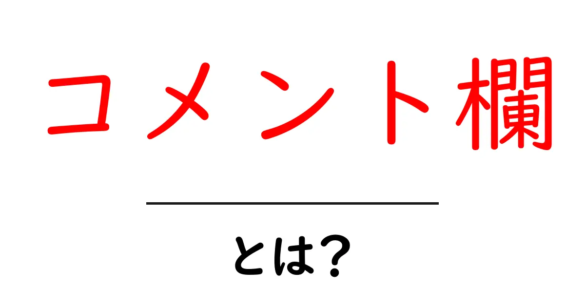 コメント欄・とは?初心者が知っておく基本とマナー共起語・同意語・対義語も併せて解説!