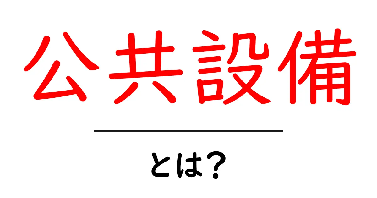 公共設備・とは？初心者が今すぐ知るべき基本と事例共起語・同意語・対義語も併せて解説！