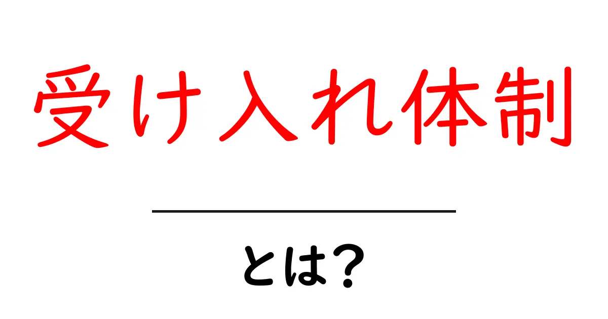 受け入れ体制とは？初心者向けガイドで学ぶ基本と作り方共起語・同意語・対義語も併せて解説！