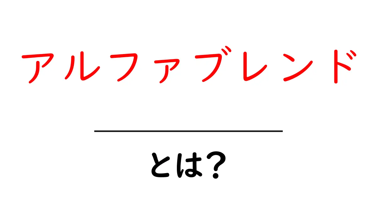 アルファブレンド・とは？初心者にも分かる徹底解説と使い方のコツ共起語・同意語・対義語も併せて解説！