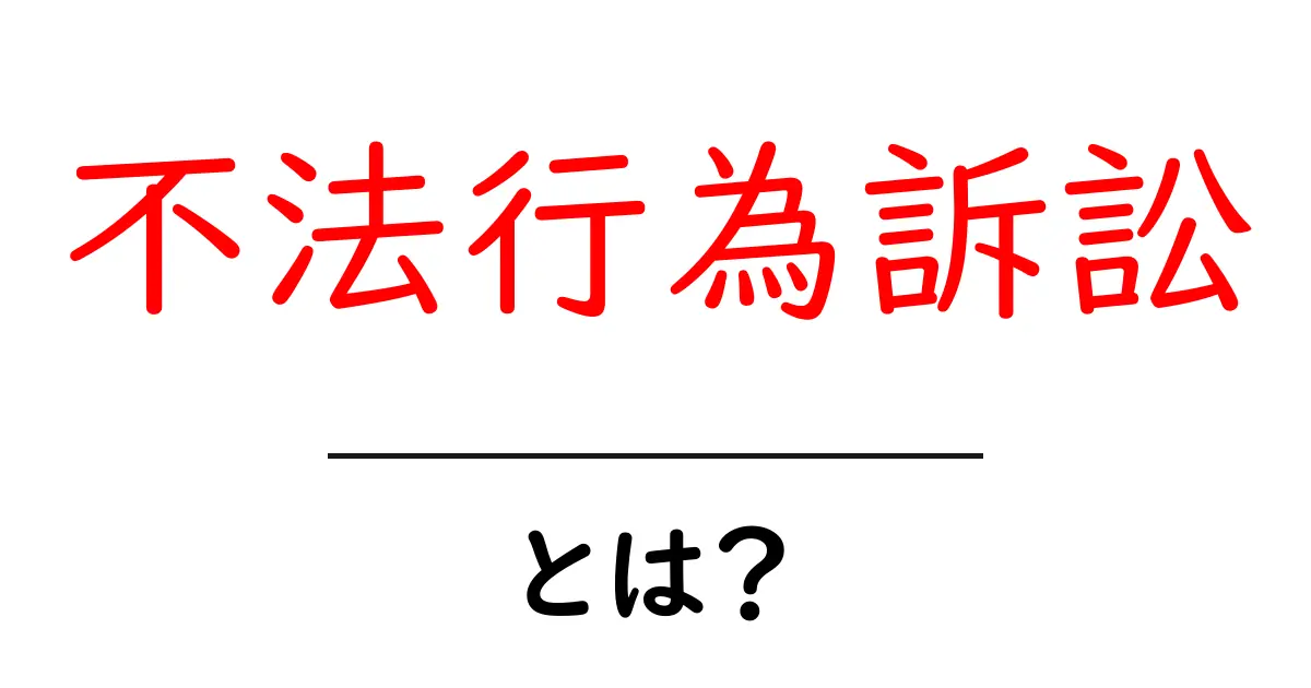 不法行為訴訟とは 初心者向け解説と進め方共起語・同意語・対義語も併せて解説！