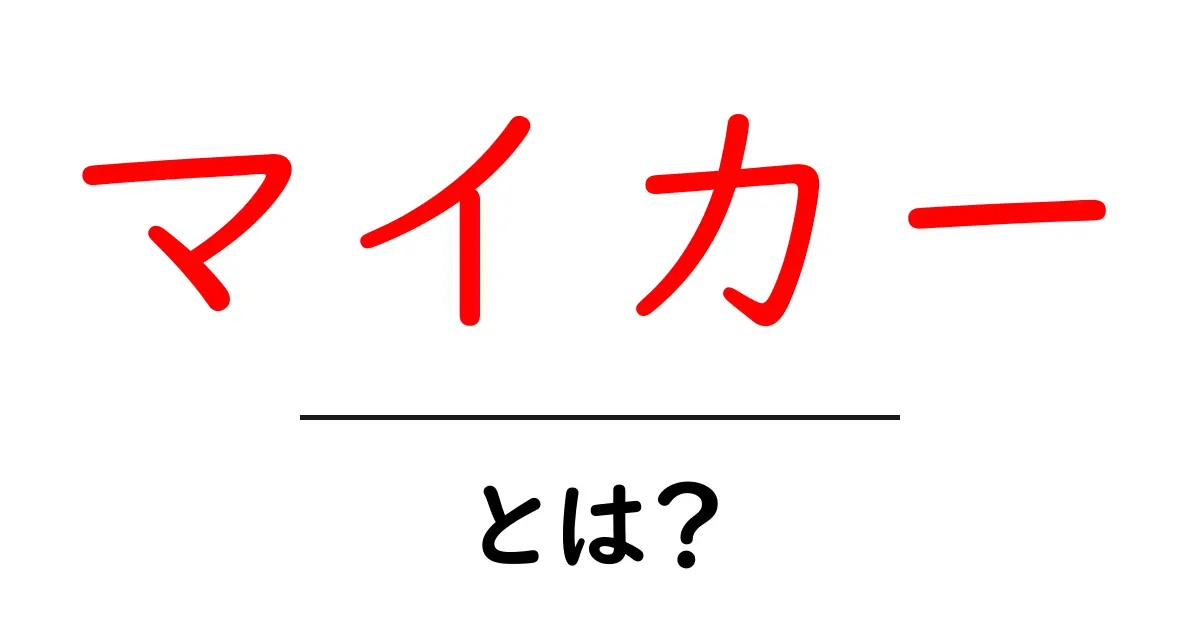 マイカー・とは?初心者のための基礎ガイドと使い方のコツ共起語・同意語・対義語も併せて解説!