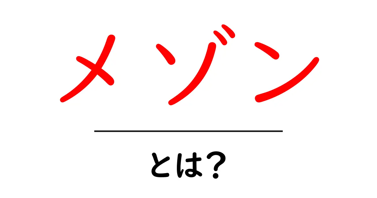 メゾンとは？初心者にも分かる意味と使われ方を徹底解説共起語・同意語・対義語も併せて解説！