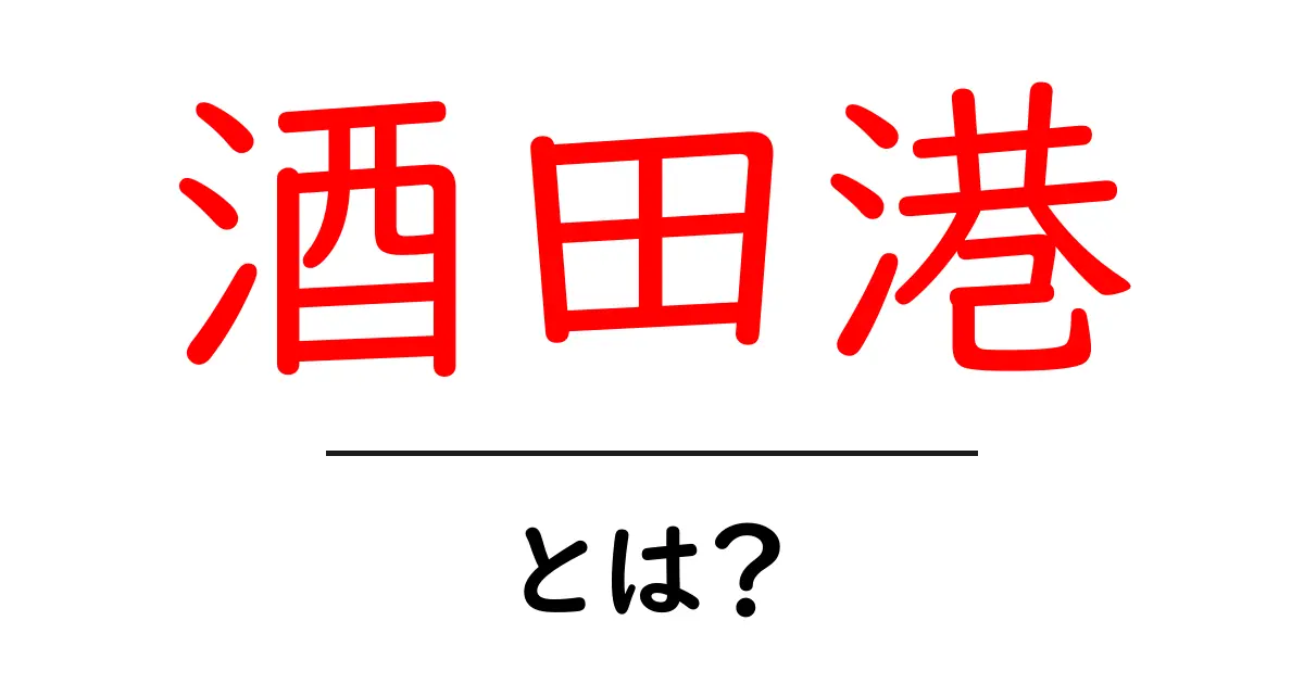 酒田港・とは？初心者向けガイドで学ぶ魅力と基本情報共起語・同意語・対義語も併せて解説！