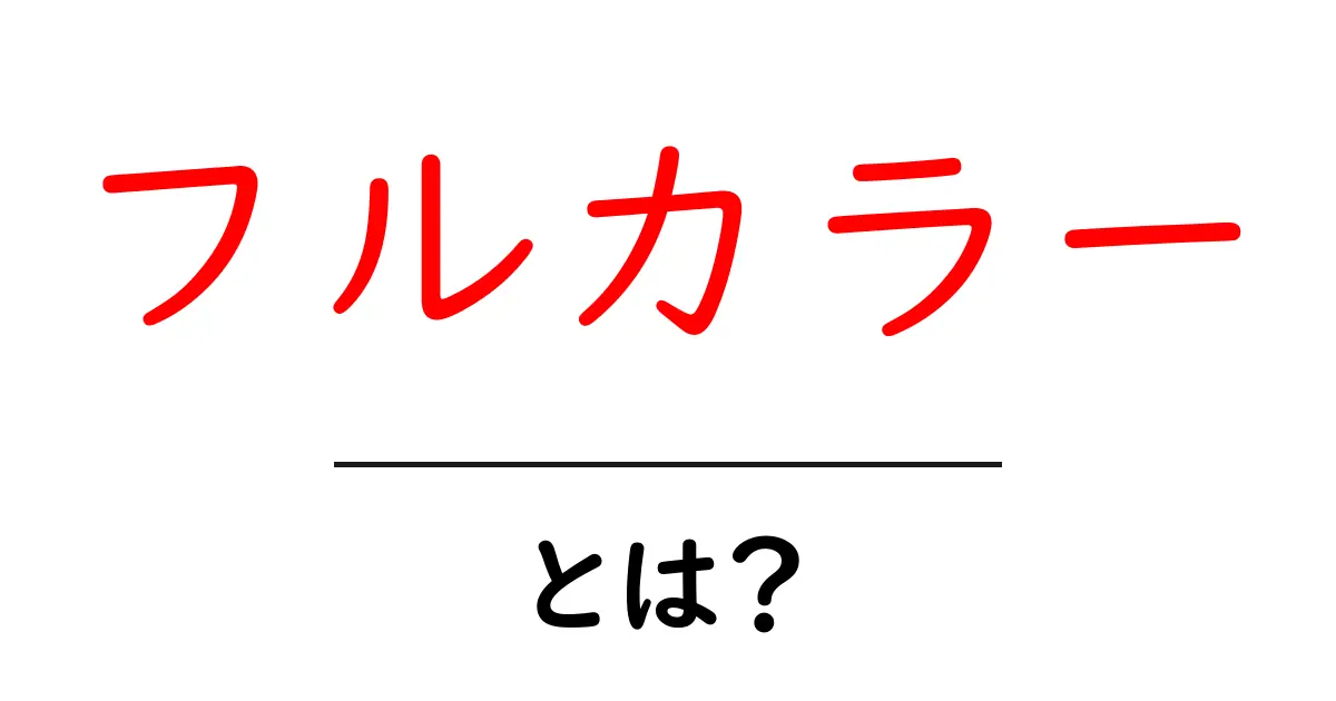 フルカラー・とは?初心者にやさしい基本ガイドと使い方のポイント共起語・同意語・対義語も併せて解説!