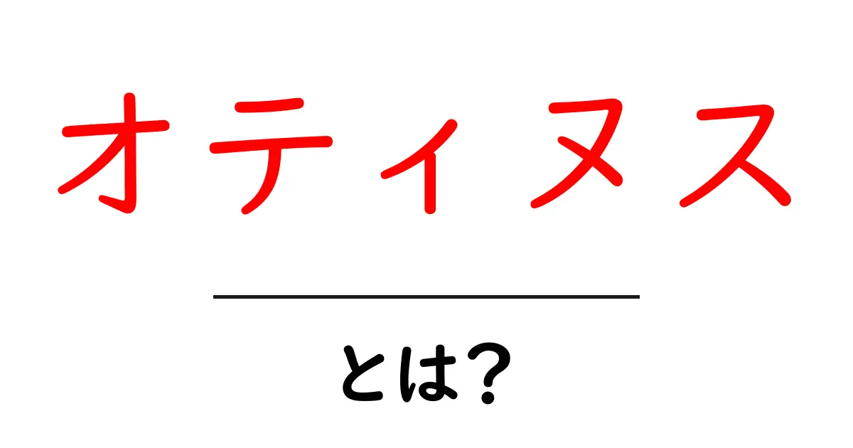 オティヌスとは？意味・由来・使われ方をやさしく解説する初心者向けガイド共起語・同意語・対義語も併せて解説！