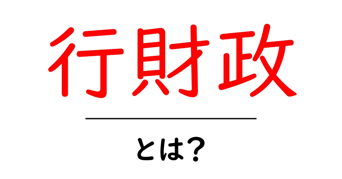 行財政とは?いまさら聞けない行政と財政のしくみを徹底解説共起語・同意語・対義語も併せて解説!
