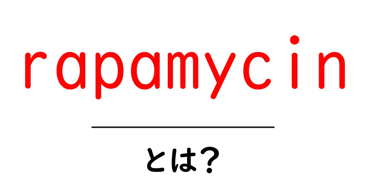 rapamycinとは？免疫抑制薬としての基本と最新研究をわかりやすく解説共起語・同意語・対義語も併せて解説！