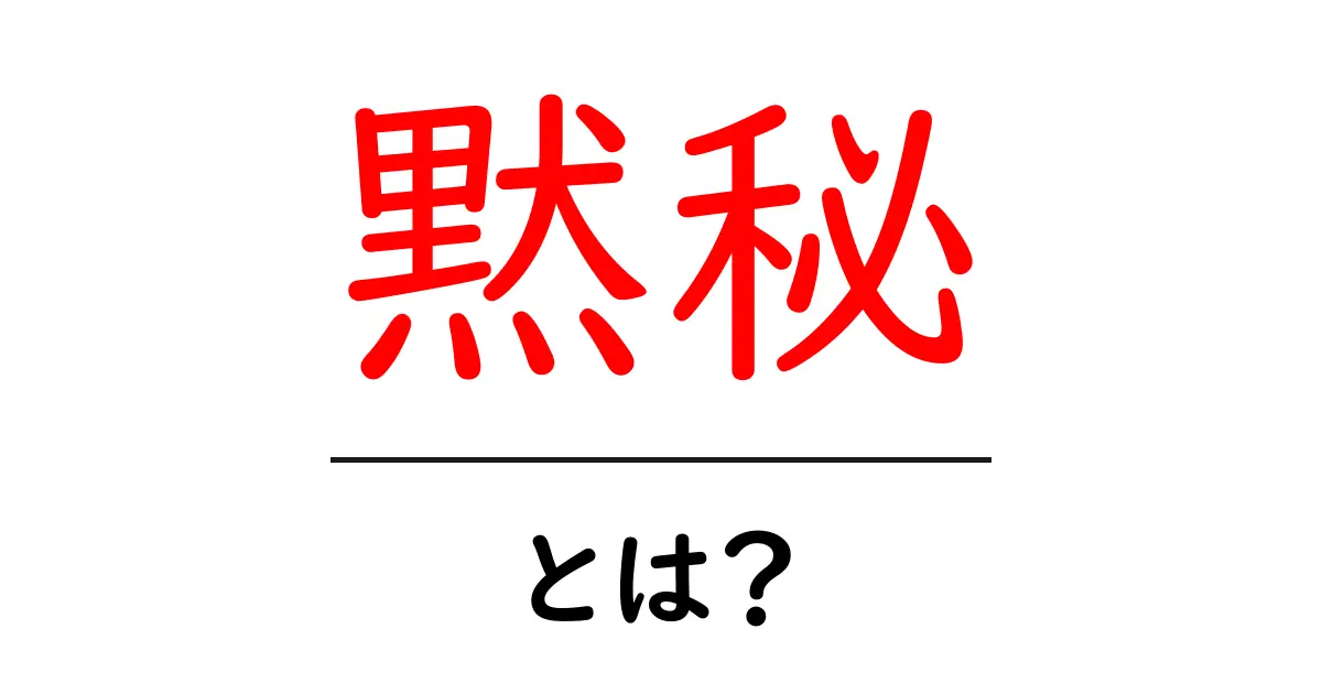 黙秘・とは？初心者が知るべき意味と使い方を徹底解説共起語・同意語・対義語も併せて解説！