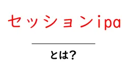 セッションipaとは？初心者にも分かる特徴と飲み方ガイド共起語・同意語・対義語も併せて解説！
