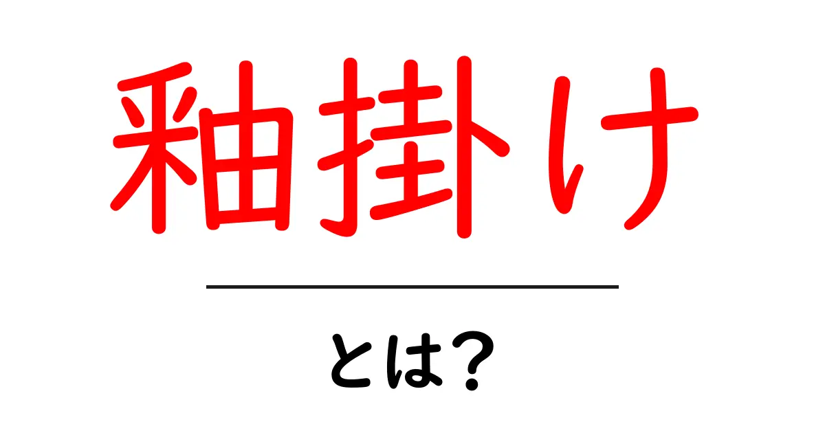 釉掛け・とは?初心者にも分かる陶器の基本と始め方共起語・同意語・対義語も併せて解説!