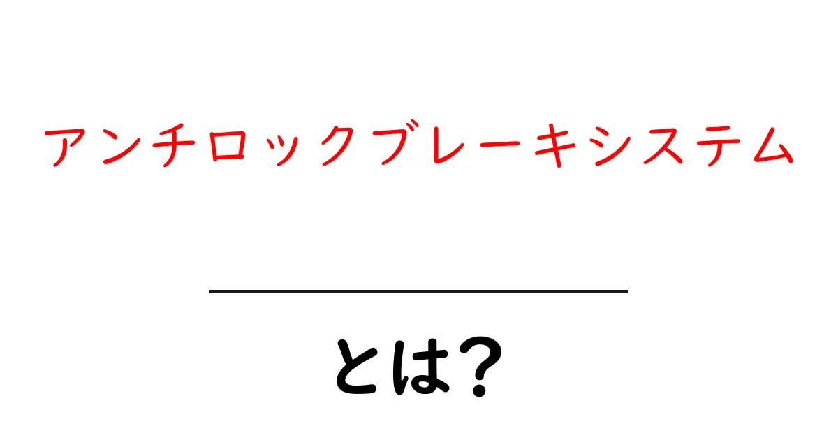 アンチロックブレーキシステムとは?初心者にもわかる仕組みと使い方共起語・同意語・対義語も併せて解説!