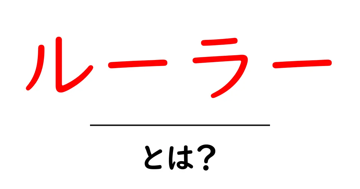 ルーラーとは？初心者にも分かる定義と使い方を徹底解説共起語・同意語・対義語も併せて解説！