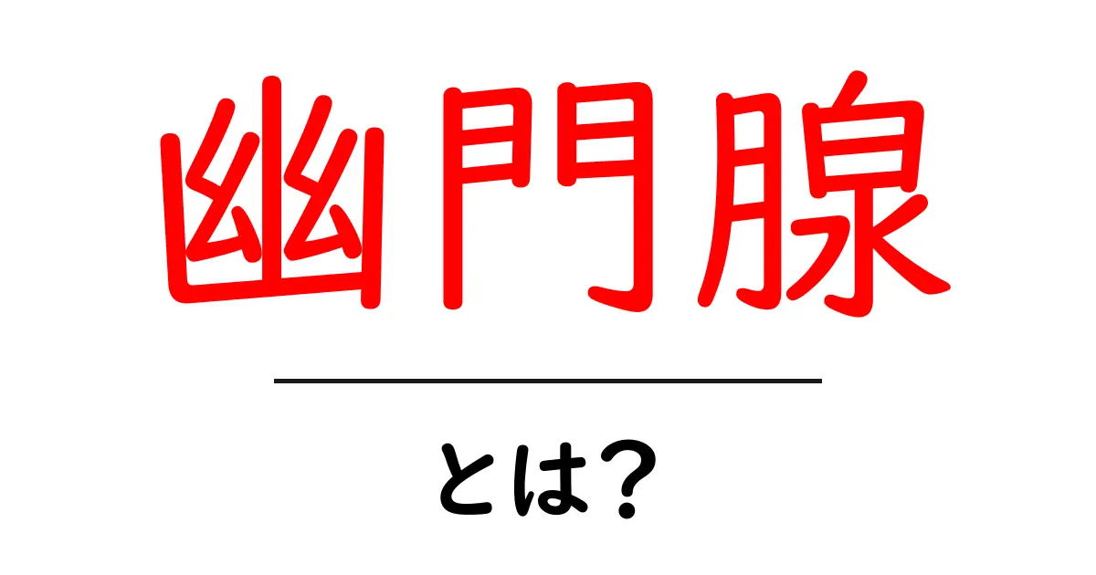 幽門腺とは?胃の出口にある腺の役割を分かりやすく解説共起語・同意語・対義語も併せて解説!