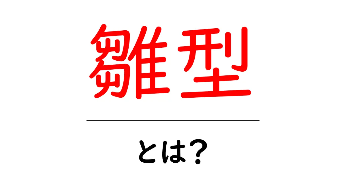 雛型とは？初心者向けガイド：意味・使い方をわかりやすく解説共起語・同意語・対義語も併せて解説！