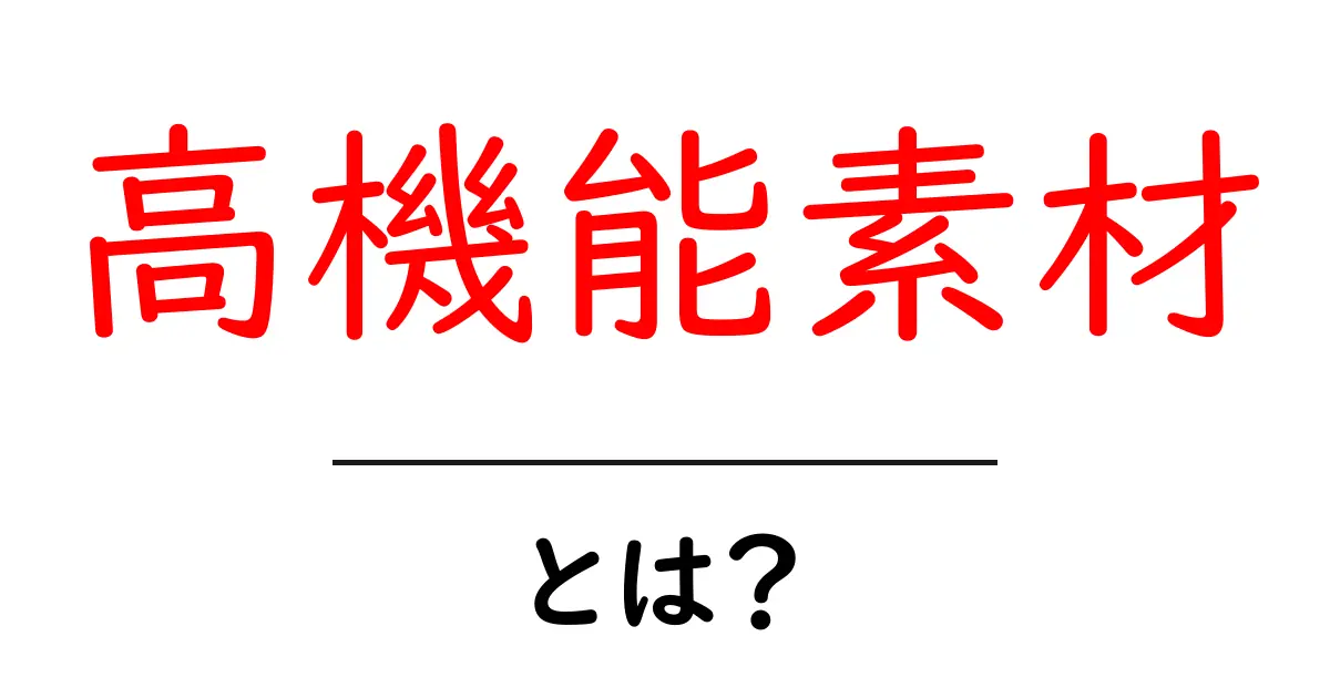 高機能素材とは?身近な例と未来を変える理由をやさしく解説共起語・同意語・対義語も併せて解説!