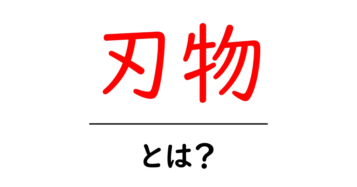 刃物とは?初心者が知っておく基礎と安全ガイド共起語・同意語・対義語も併せて解説!