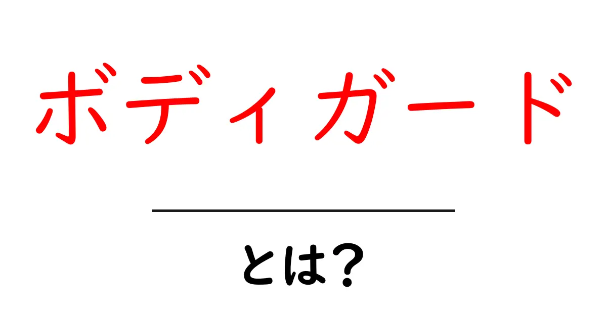 ボディガードとは？初心者にもわかる守護の仕事と役割ガイド共起語・同意語・対義語も併せて解説！