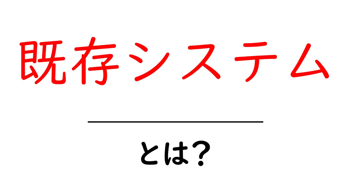 既存システムとは?初心者向けの基礎と活用のコツを徹底解説共起語・同意語・対義語も併せて解説!