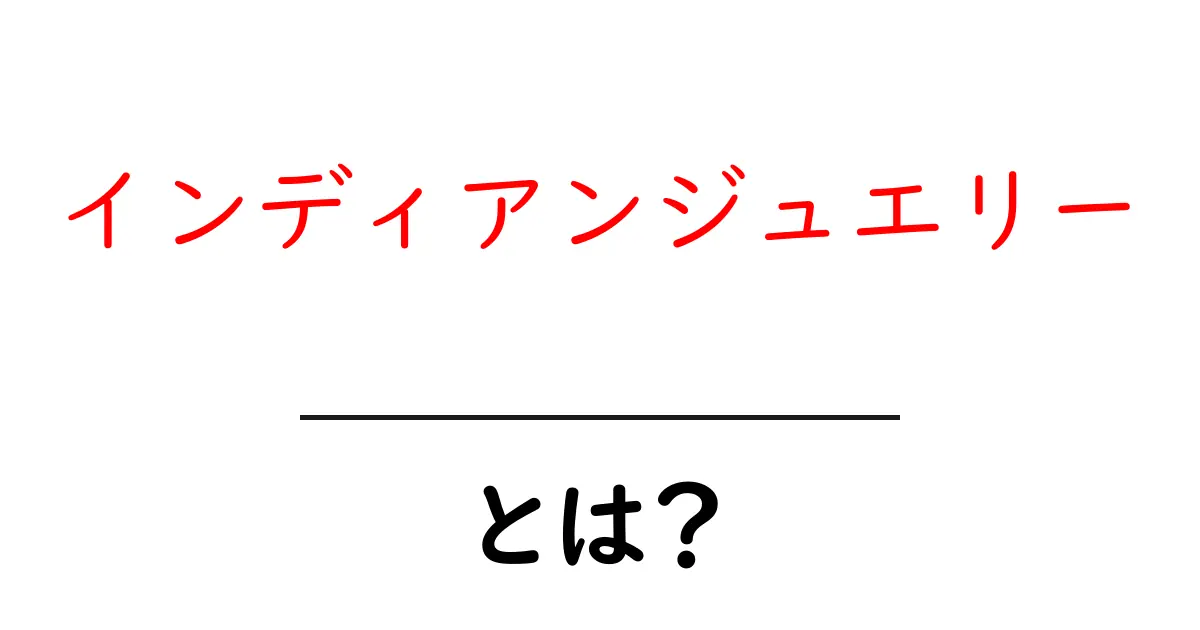インディアンジュエリーとは？初心者のための基礎知識と選び方共起語・同意語・対義語も併せて解説！