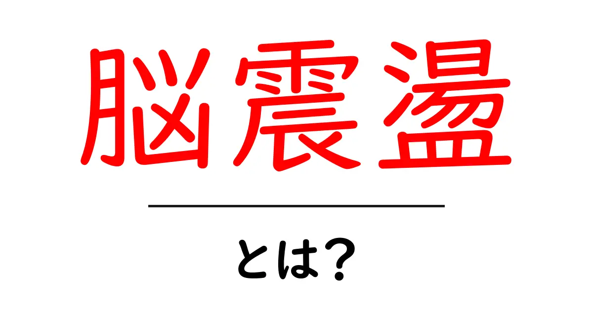 脳震盪・とは？初心者にもわかる基本と対処法ガイド共起語・同意語・対義語も併せて解説！