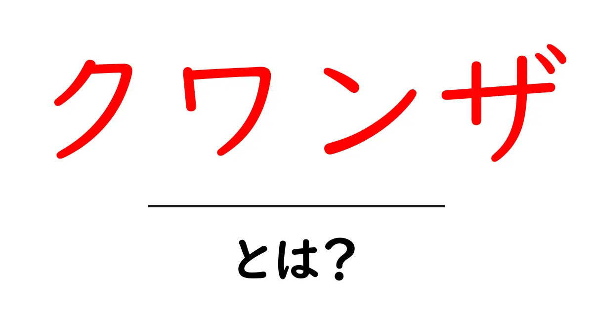 クワンザとは?初心者向けに意味・歴史・祝い方を解説共起語・同意語・対義語も併せて解説!