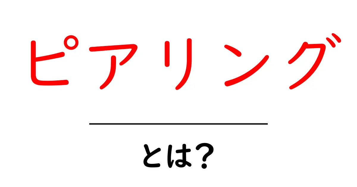 ピアリングとは？初心者が押さえるべき基礎知識共起語・同意語・対義語も併せて解説！