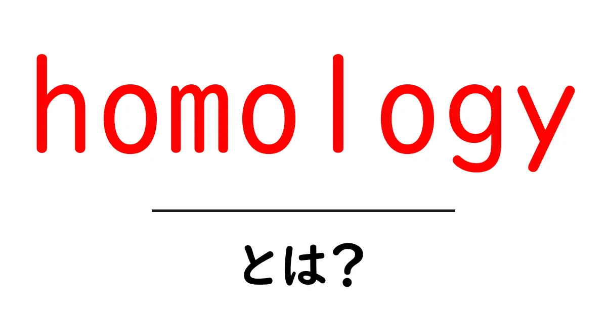 homologyとは何かをやさしく解説する入門ガイド共起語・同意語・対義語も併せて解説!