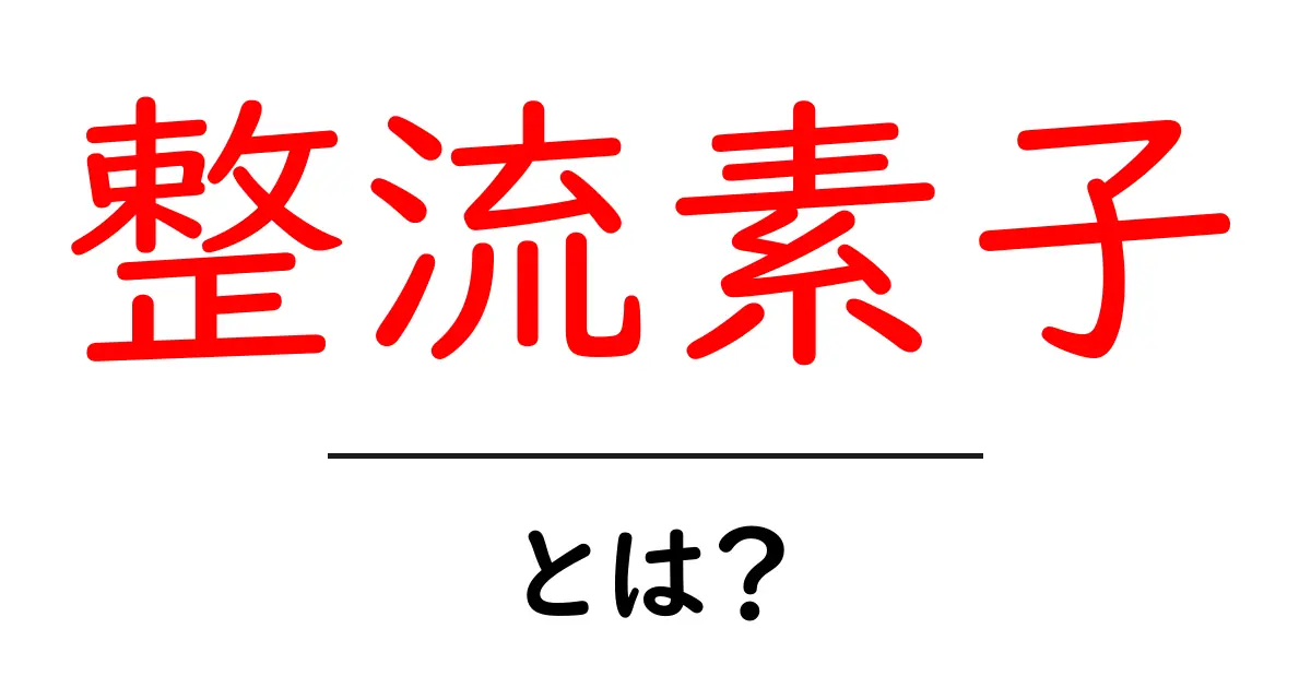 整流素子・とは？初心者にも分かる基礎解説と身近な例共起語・同意語・対義語も併せて解説！