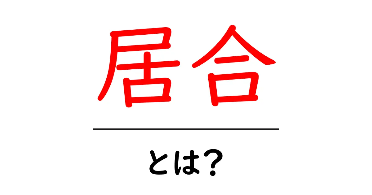 居合・とは?初心者が知るべき基本をやさしく解説共起語・同意語・対義語も併せて解説!