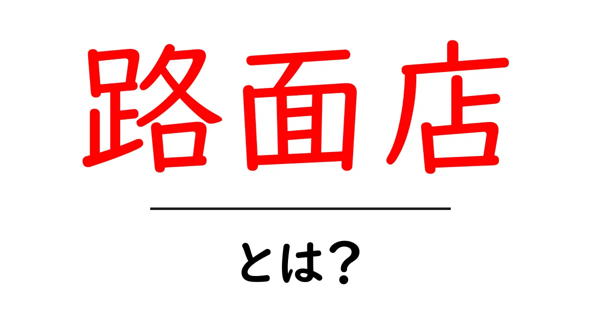 路面店・とは?初心者にも分かる意味と使い方共起語・同意語・対義語も併せて解説!