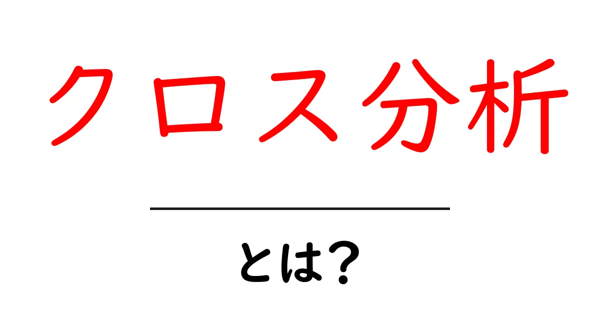 クロス分析・とは?初心者でも分かる基本と活用のコツ共起語・同意語・対義語も併せて解説!