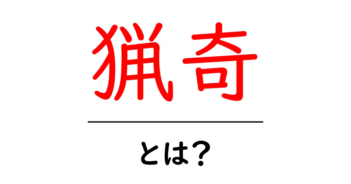 猟奇・とは？初心者にもわかる意味と使い方を徹底解説共起語・同意語・対義語も併せて解説！