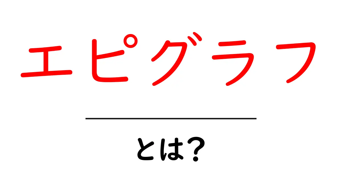 エピグラフとは？初心者が知っておく基本と使い方を徹底解説共起語・同意語・対義語も併せて解説！