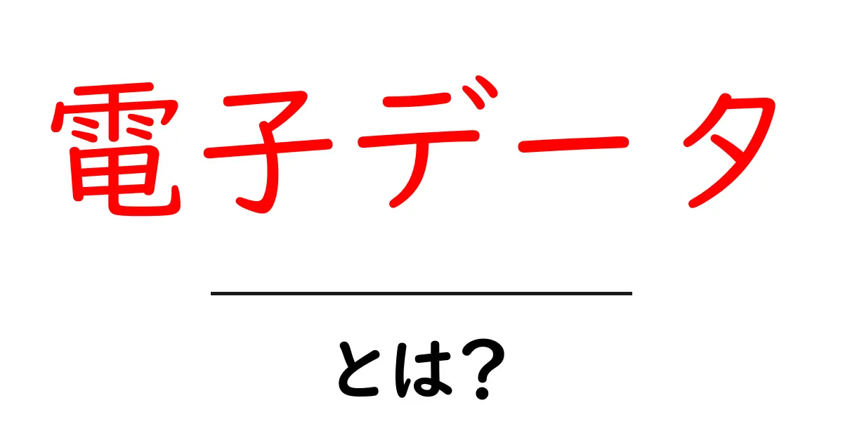 電子データ・とは？初心者にも優しい解説と使い方のヒント共起語・同意語・対義語も併せて解説！