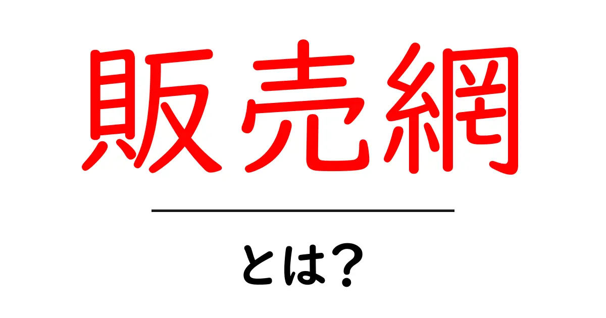 販売網・とは？初心者にも分かる基本と活用法共起語・同意語・対義語も併せて解説！