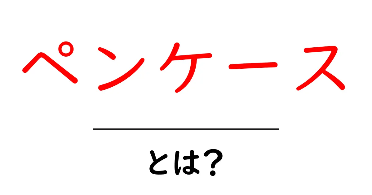 ペンケースとは？初心者にもわかる使い方と選び方ガイド共起語・同意語・対義語も併せて解説！