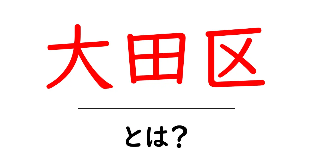 大田区・とは?初心者向けに分かりやすく解説する基礎ガイド共起語・同意語・対義語も併せて解説!