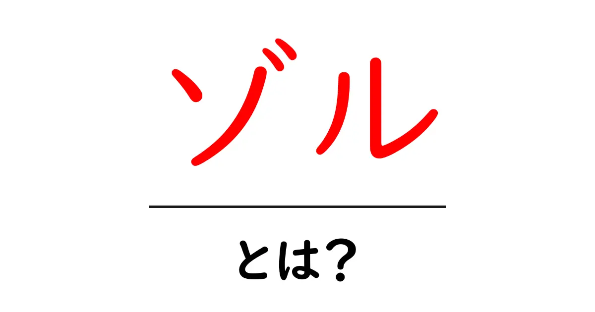 ゾルとは？初心者でもわかるゾルのしくみと身近な活用例共起語・同意語・対義語も併せて解説！