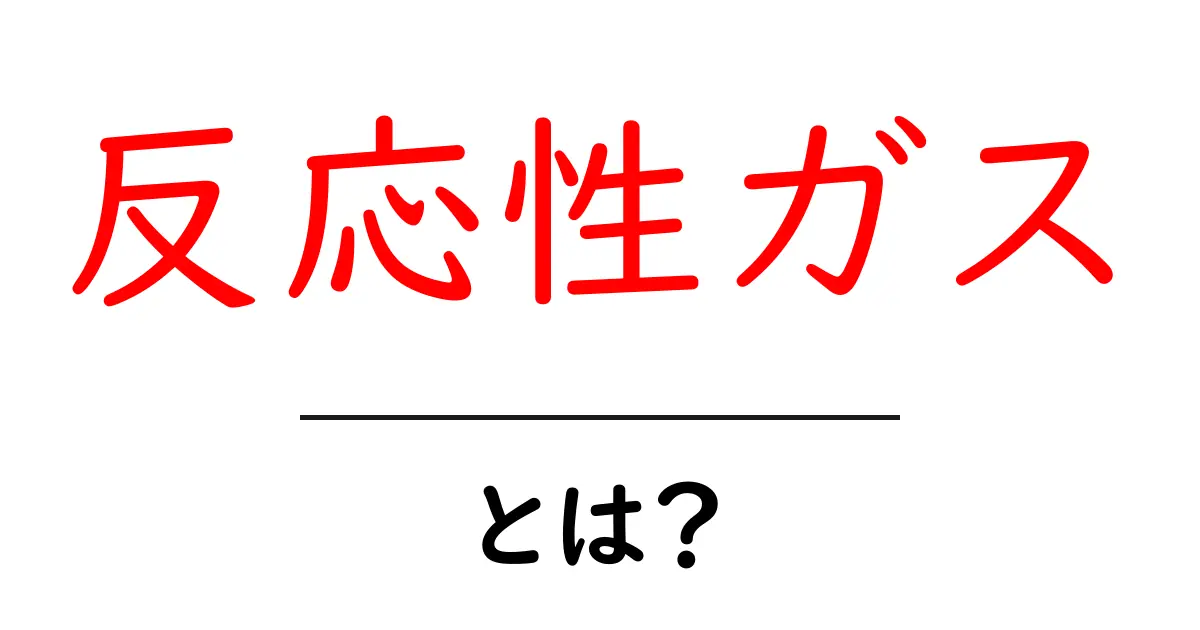 反応性ガス・とは？初心者にも分かる基礎解説と身近な例共起語・同意語・対義語も併せて解説！