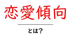 恋愛傾向とは？初心者でも分かる恋愛傾向の基礎と見抜き方共起語・同意語・対義語も併せて解説！