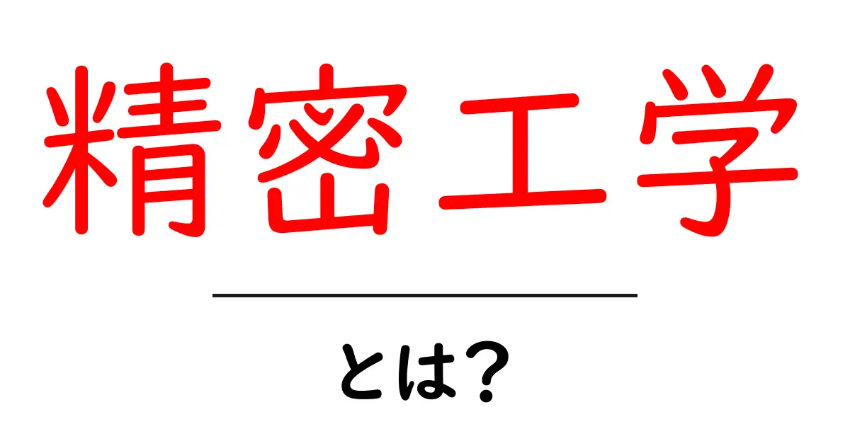 精密工学とは何か？初心者が押さえるべき基礎と身近な応用共起語・同意語・対義語も併せて解説！