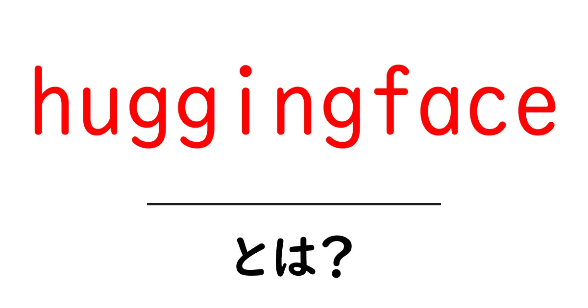 huggingfaceとは？初心者でも分かる使い方と魅力を徹底解説共起語・同意語・対義語も併せて解説！