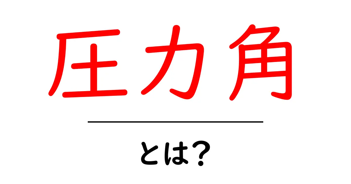 圧力角・とは?初心者が押さえる基本と実例解説共起語・同意語・対義語も併せて解説!