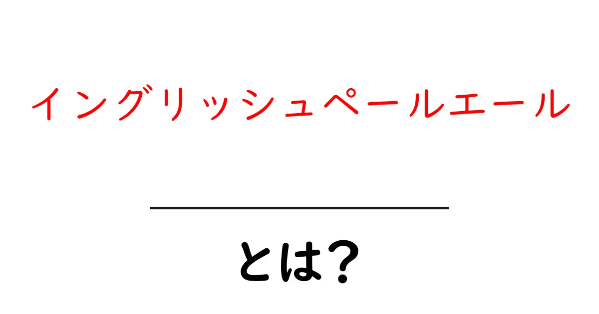 イングリッシュペールエールとは?初心者にもわかる基本解説と楽しみ方共起語・同意語・対義語も併せて解説!