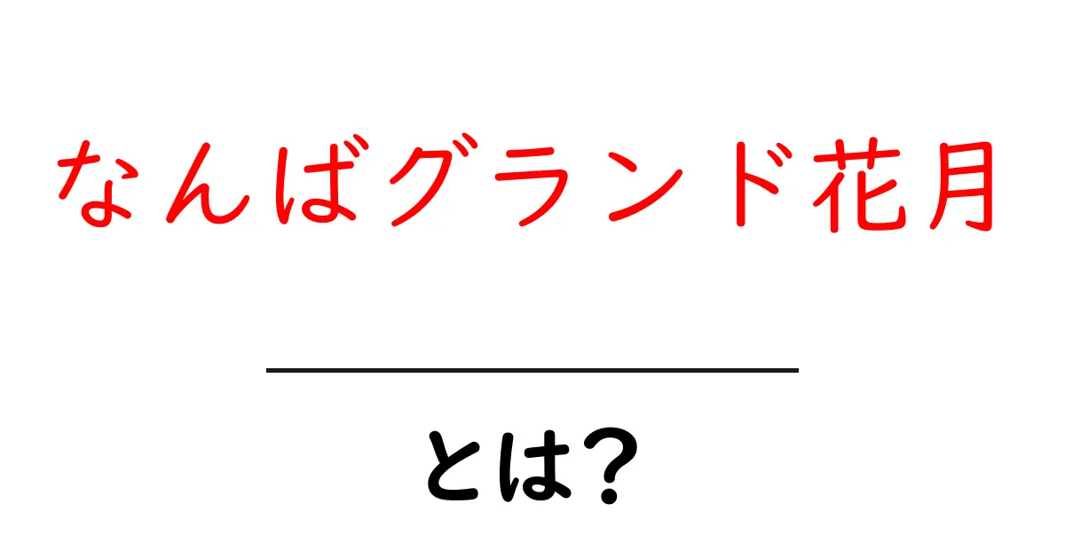 なんばグランド花月とは？初心者にもわかる大阪のお笑い劇場ガイド共起語・同意語・対義語も併せて解説！