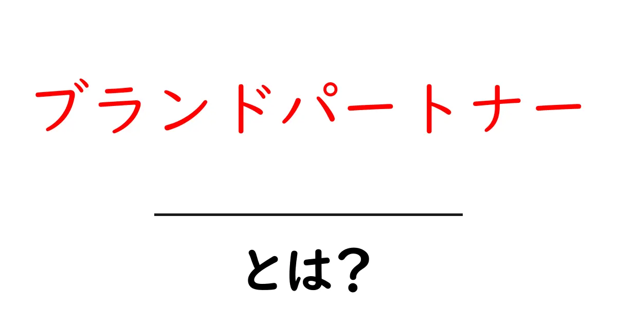 ブランドパートナー・とは?初心者が押さえる基本と使い方共起語・同意語・対義語も併せて解説!