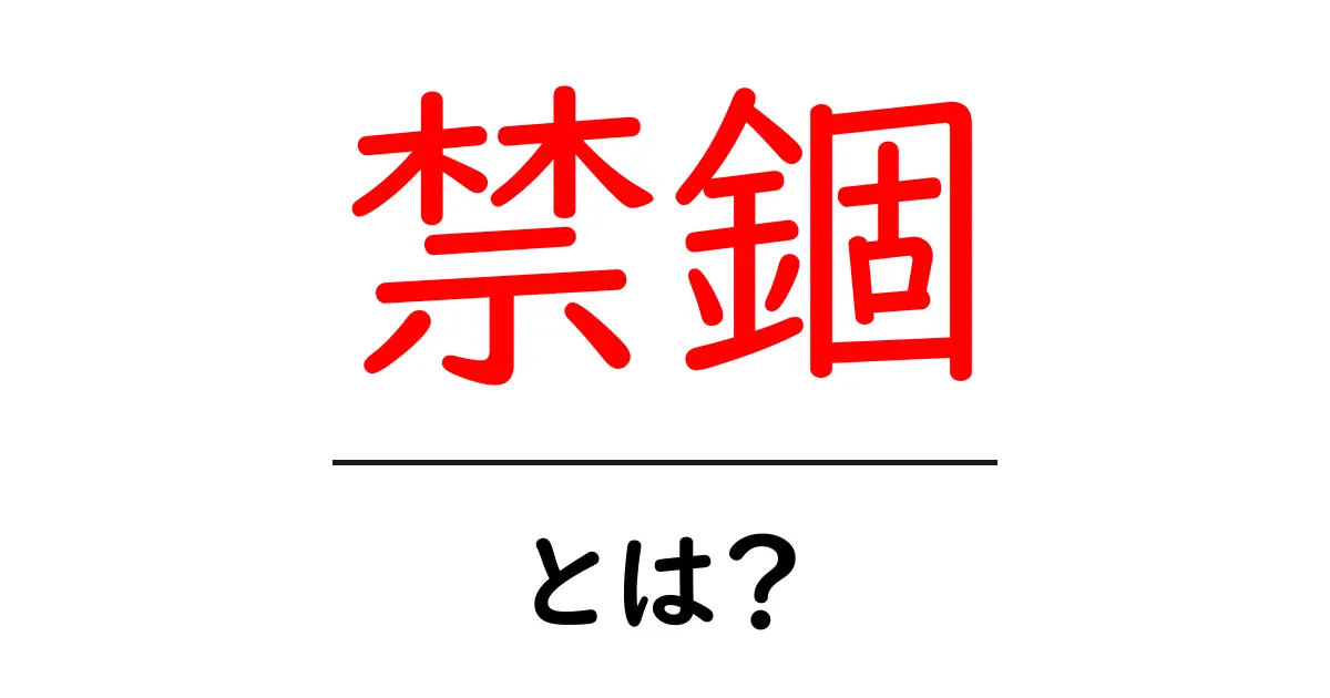 禁錮とは？初心者にも分かる法律用語の基礎ガイド共起語・同意語・対義語も併せて解説！