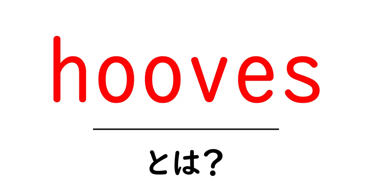 hoovesとは?初心者向け基本解説と日常のポイント共起語・同意語・対義語も併せて解説!