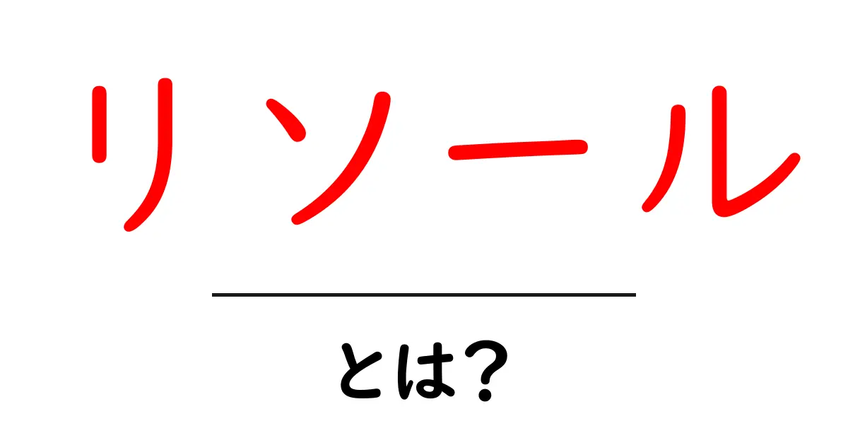 リソールとは？初心者向けに解説する靴底の交換ガイド共起語・同意語・対義語も併せて解説！